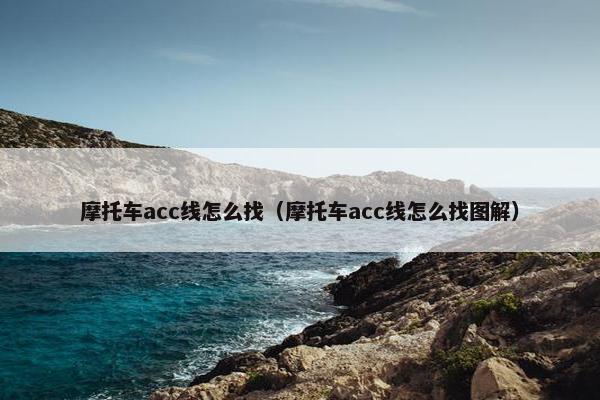 摩托车acc线怎么找（摩托车acc线怎么找图解）