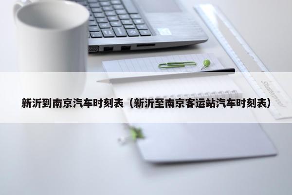 新沂到南京汽车时刻表（新沂至南京客运站汽车时刻表）