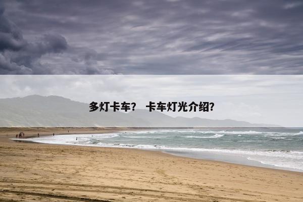 多灯卡车？ 卡车灯光介绍？