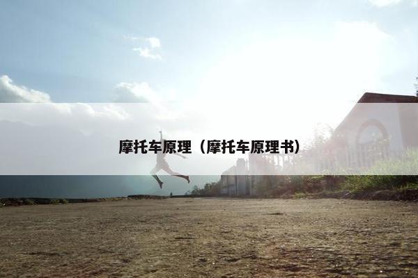 摩托车原理（摩托车原理书）