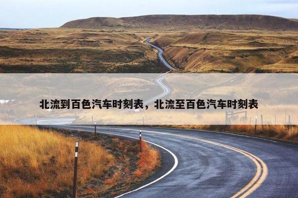 北流到百色汽车时刻表，北流至百色汽车时刻表