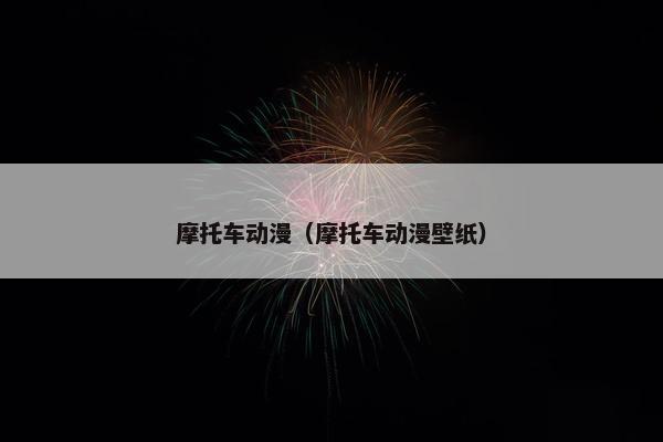 摩托车动漫（摩托车动漫壁纸）