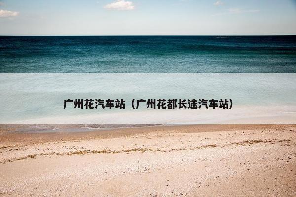广州花汽车站（广州花都长途汽车站）
