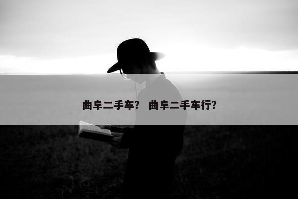 曲阜二手车？ 曲阜二手车行？