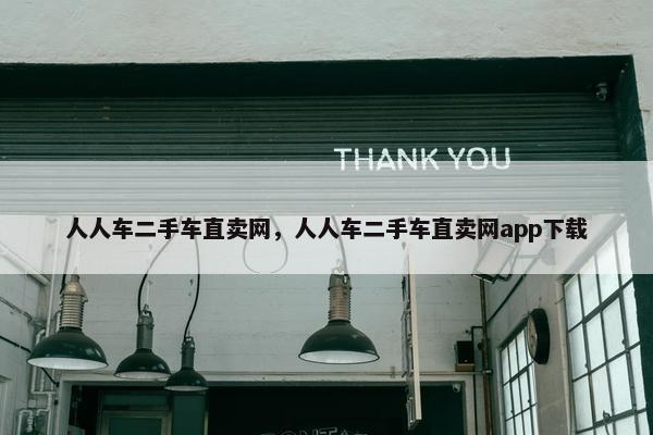 人人车二手车直卖网，人人车二手车直卖网app下载