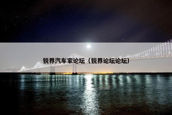 锐界汽车家论坛（锐界论坛论坛）
