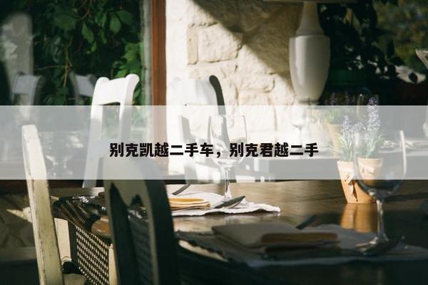 别克凯越二手车，别克君越二手