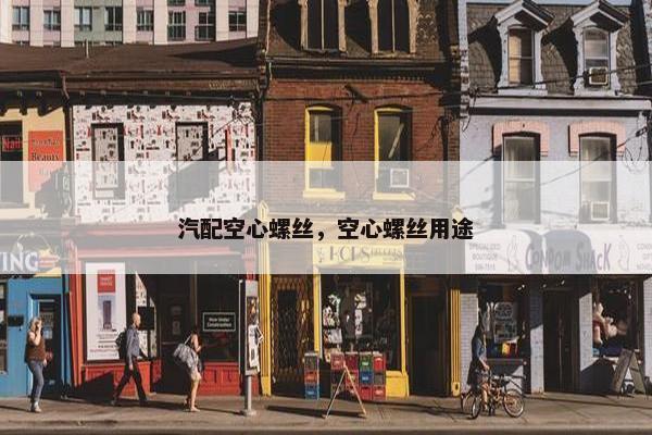 汽配空心螺丝，空心螺丝用途
