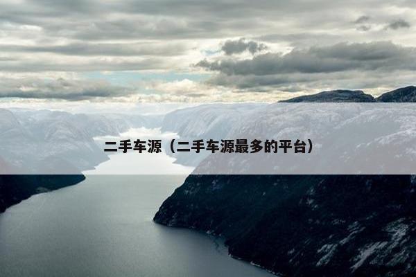 二手车源（二手车源最多的平台）