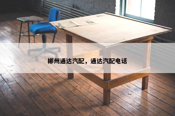 郴州通达汽配，通达汽配电话