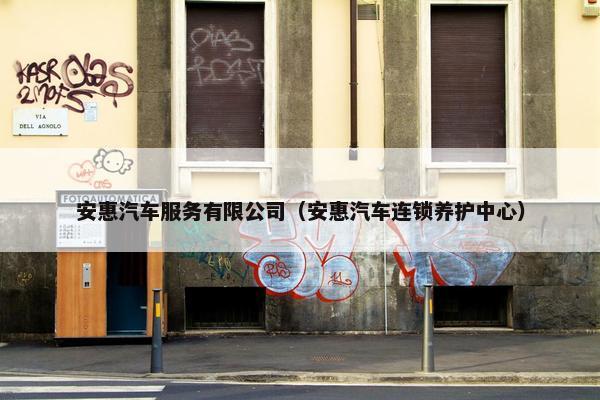 安惠汽车服务有限公司（安惠汽车连锁养护中心）