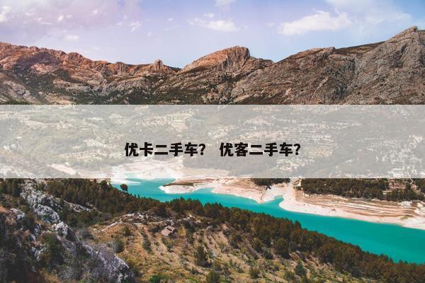优卡二手车？ 优客二手车？