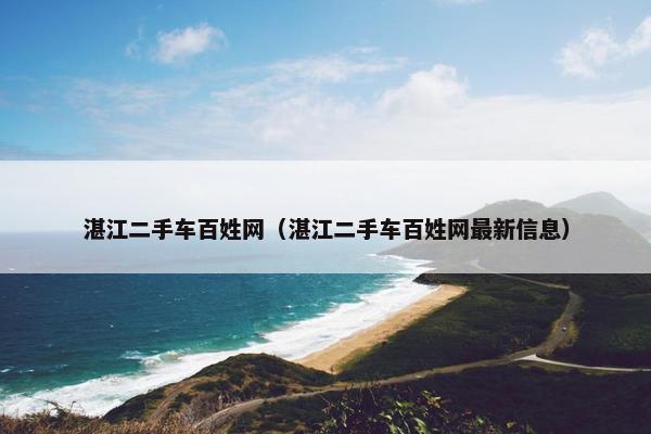 湛江二手车百姓网（湛江二手车百姓网最新信息）
